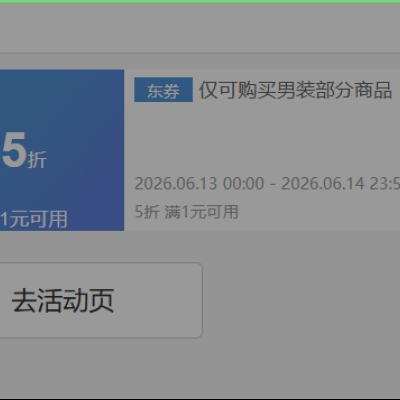 促销活动：京东 海澜之家 一件5折 速速领券13日-15日0点可用