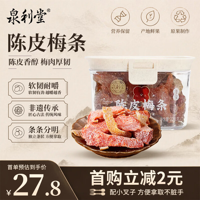 泉利堂 陈皮梅条228g无核梅子九制话梅条干梅子梅肉蜜饯果脯零食 29.8元