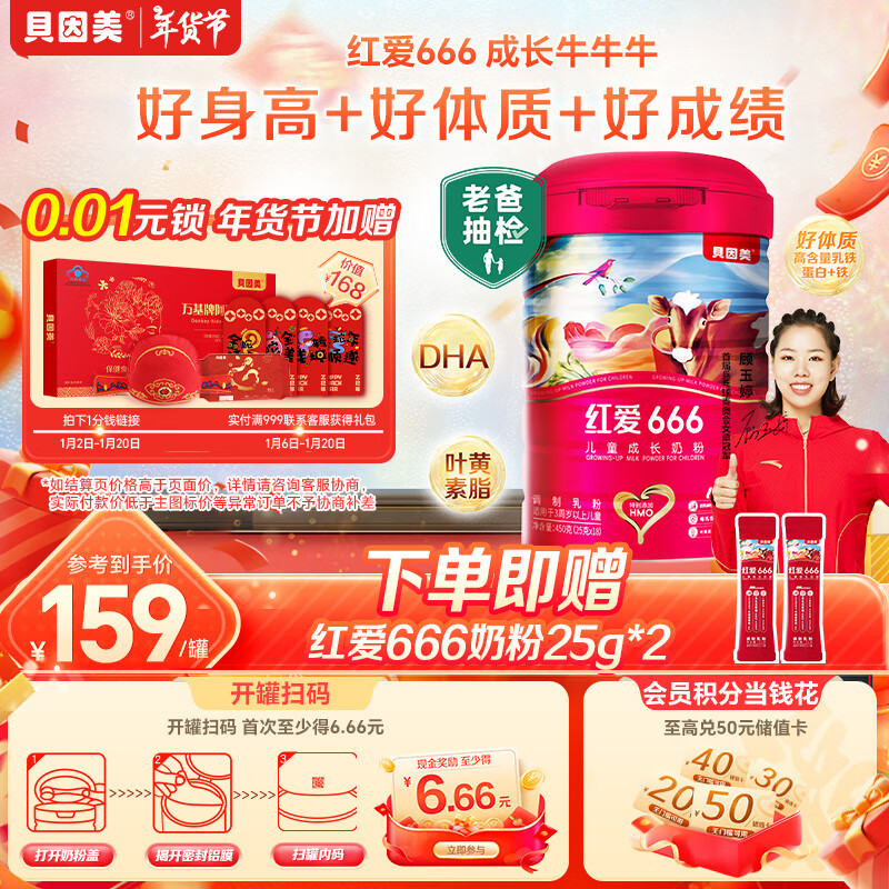 BEINGMATE 贝因美 红爱666儿童成长奶粉450g骨骼发育含HMO+CBP 139元