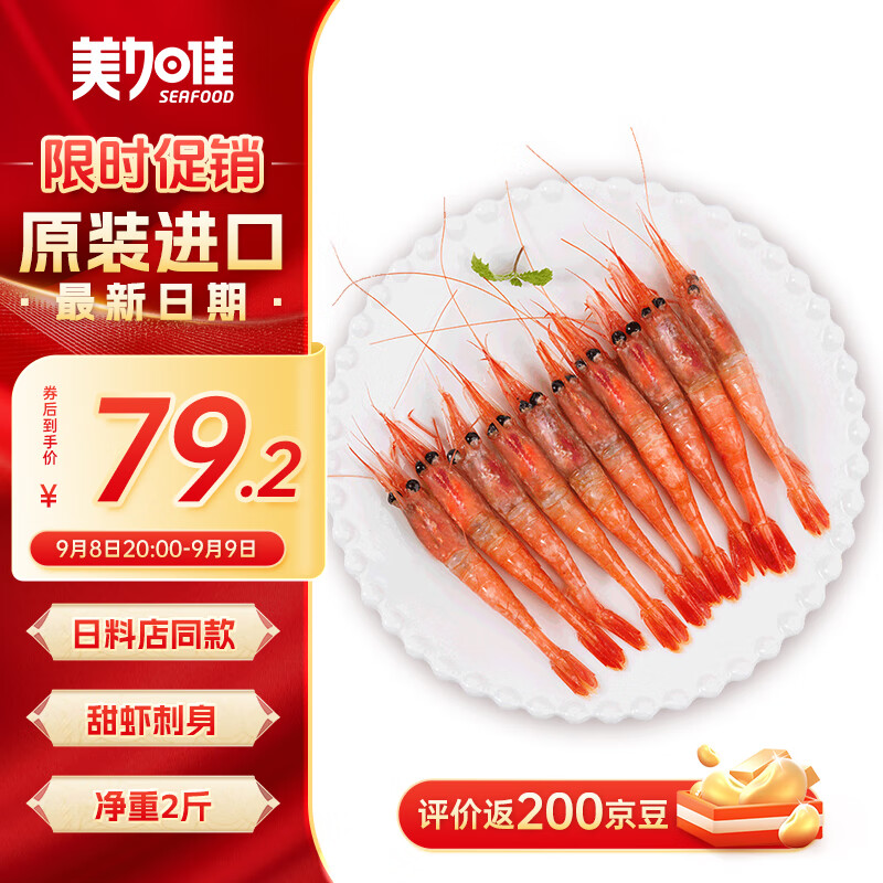 美加佳 加拿大原装进口甜虾刺身1kg 90-120只 ￥98.2