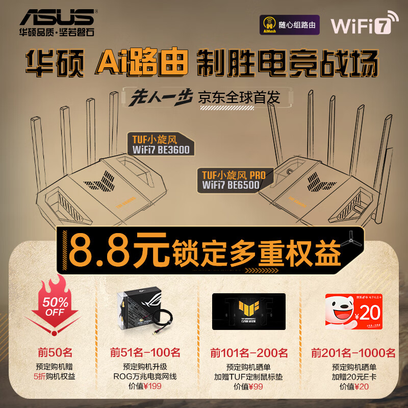ASUS 华硕 TUF小旋风 WiFi7 BE3600/BE6500 Ai路由器 新品首发 8.8元