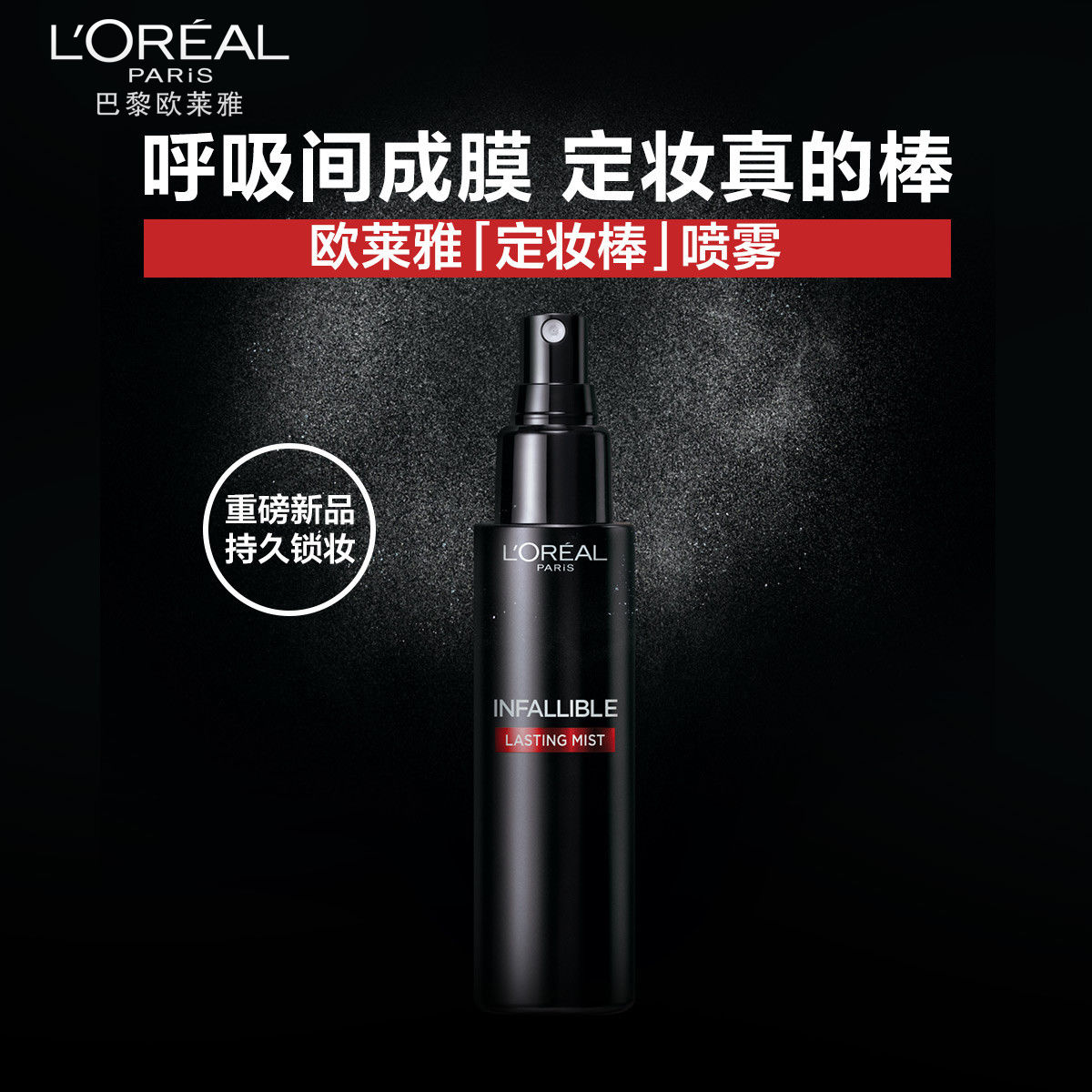 百亿补贴：L'OREAL PARIS 欧莱雅定妆喷雾滋润版版100ml长效持妆清爽防水不脱妆