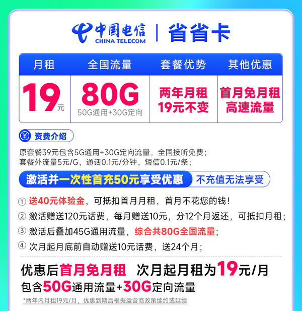 CHINA TELECOM 中国电信 省省卡 2年19元月租（80G全国流量+高速5G）首月免月租