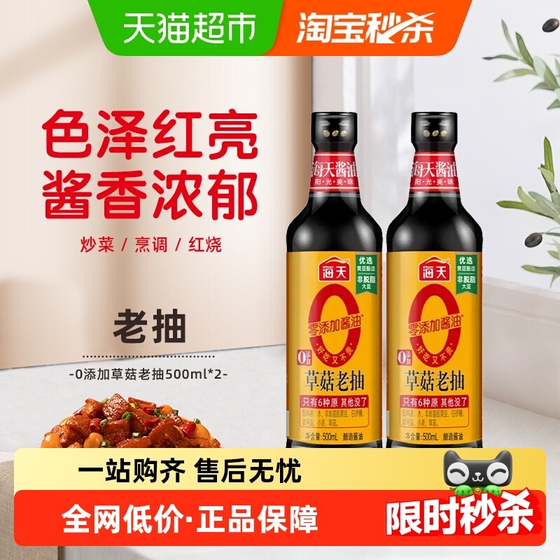 移动端：海天 HADAY 海天 0添加草菇老抽酱油 500ml*2 17.5元（淘金币可抵1.25元