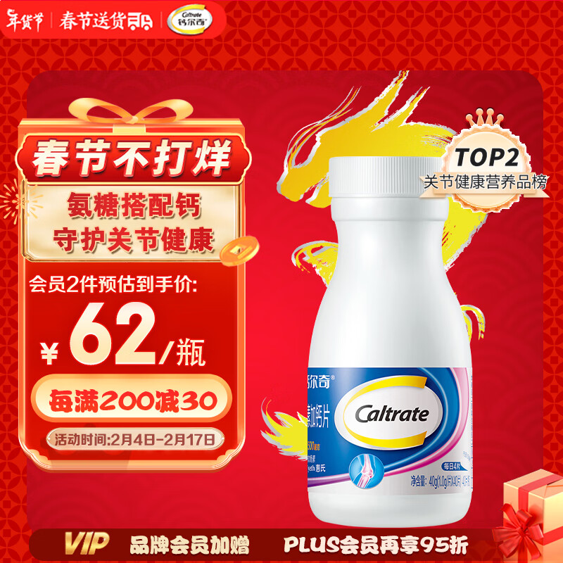 Caltrate 钙尔奇 氨糖软骨素加钙片 40粒 59元（需买3件，共177元）