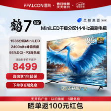 FFALCON 雷鸟 鹤7 85R685C 液晶电视 85英寸 8165元（需用券）