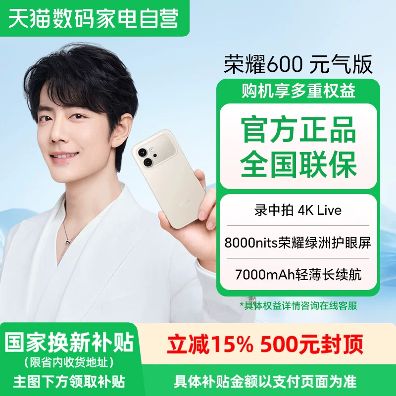 荣耀 600元气版 5G手机 1917元 - 清风线报