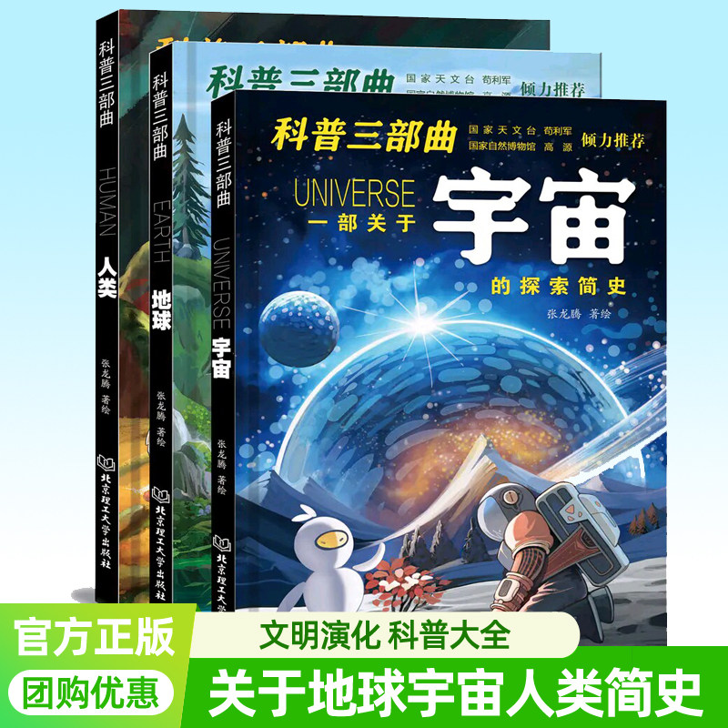 科普三部曲全3册（宇宙+人类+地球） 39.9元（需用券）