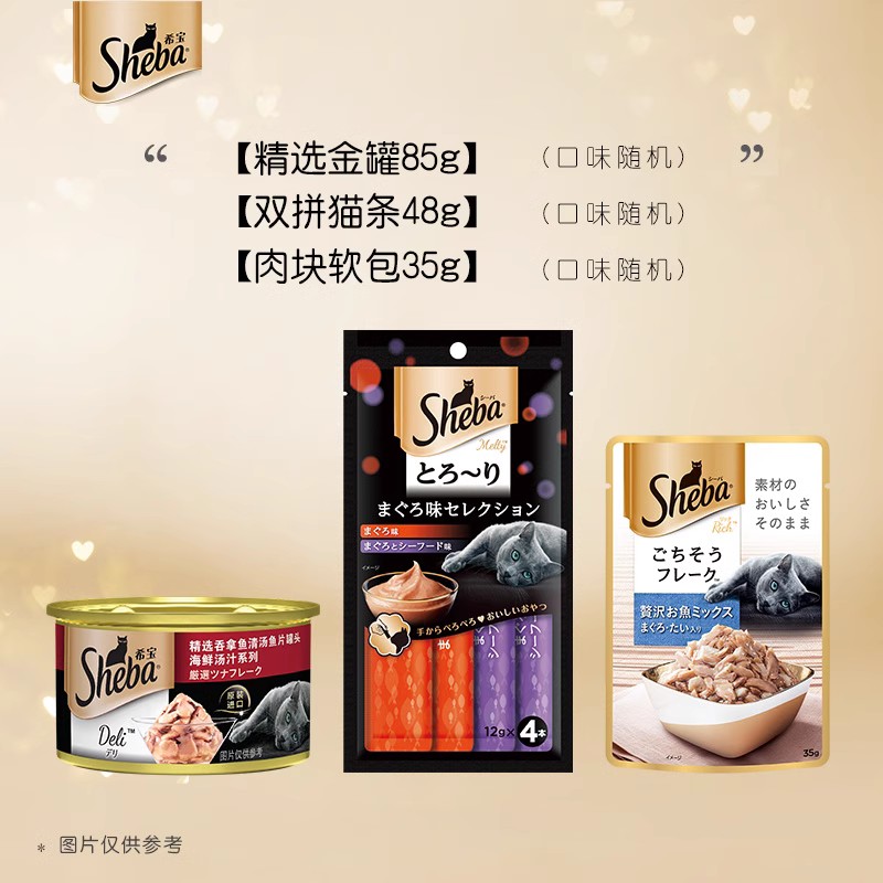 Sheba 希宝 猫咪零食 爆款金罐85g+经典猫条48g+肉块软包35g 9.9元