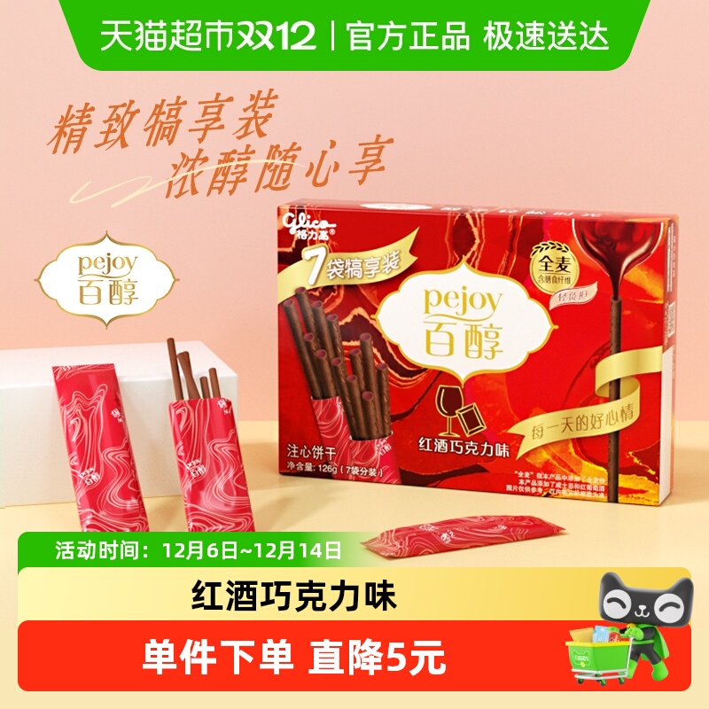 移动端：格力高 glico 百醇犒享装红酒巧克力味 126g 盒装 16.9元