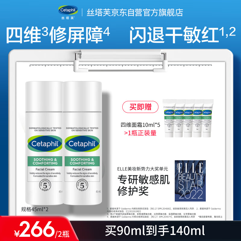 Cetaphil 丝塔芙 舒缓修护面霜45ml*2瓶装四维神经酰胺保湿维稳温和修护屏障敏