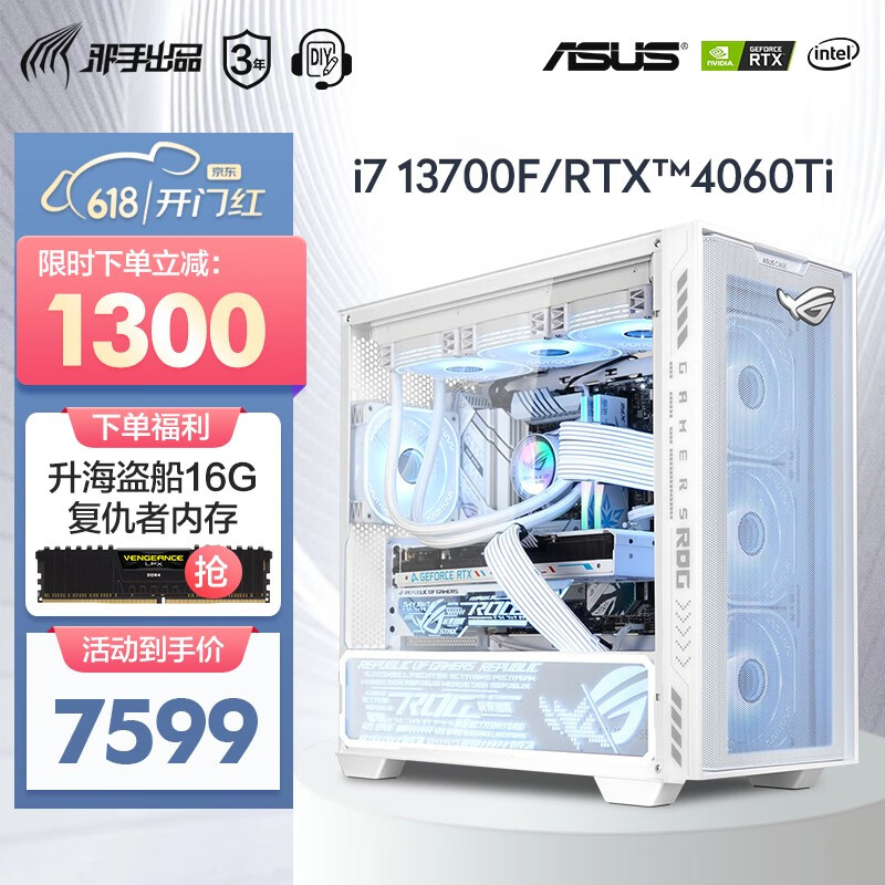 移动端、京东百亿补贴：ASUS 华硕 全家桶 组装电脑 i7 13700F+RTX4060Ti 6699元