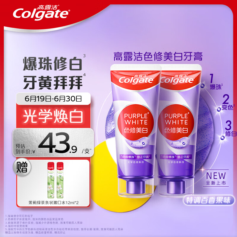 Colgate 高露洁 色修美白牙膏紫色90g*2 深层去烟渍亮白牙齿清新口气 83.06元