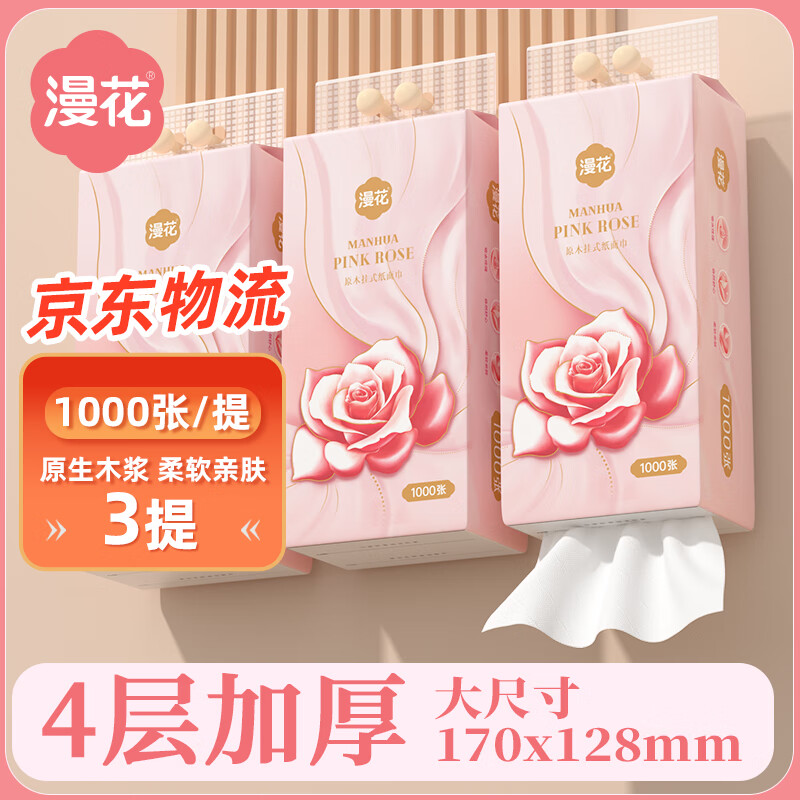 漫花 悬 挂式底部抽纸 玫瑰花 1000张*3大提 ￥4.9