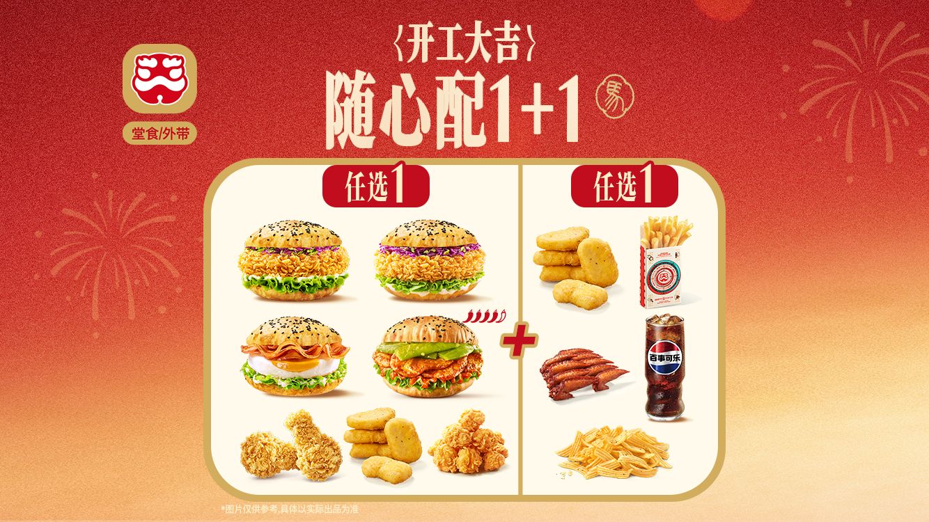 塔斯汀中国汉堡 随心选1+1 TG1707 12.9元