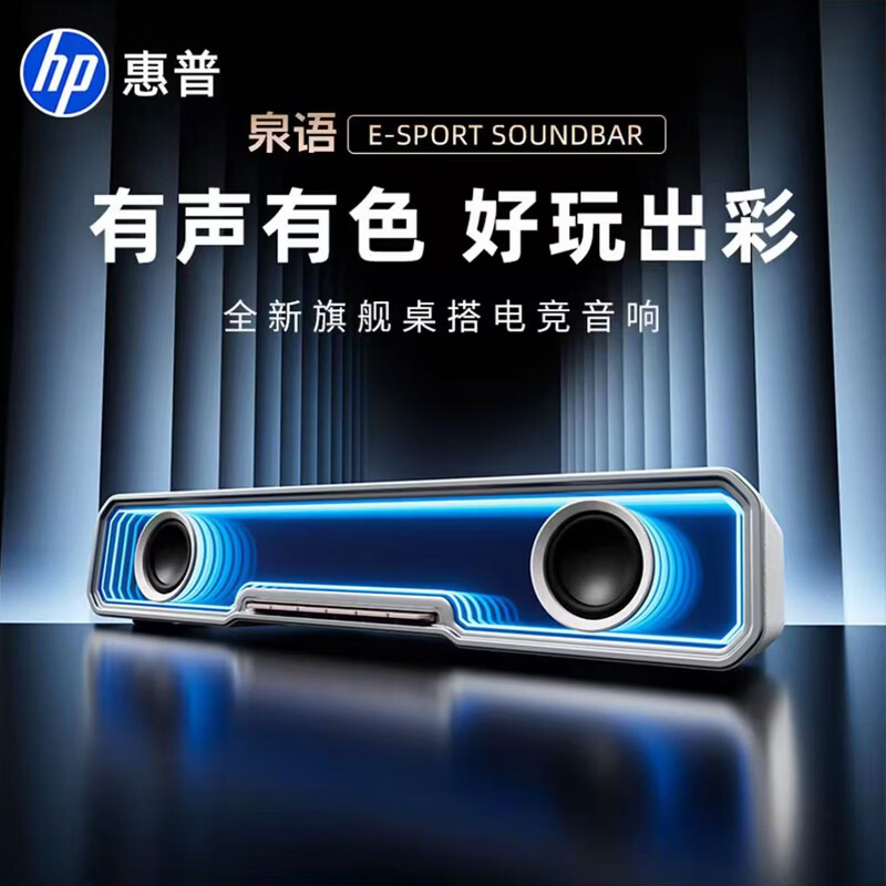惠普 长条桌面音响 内置麦克风低音炮 432*79*86mm 159.5元