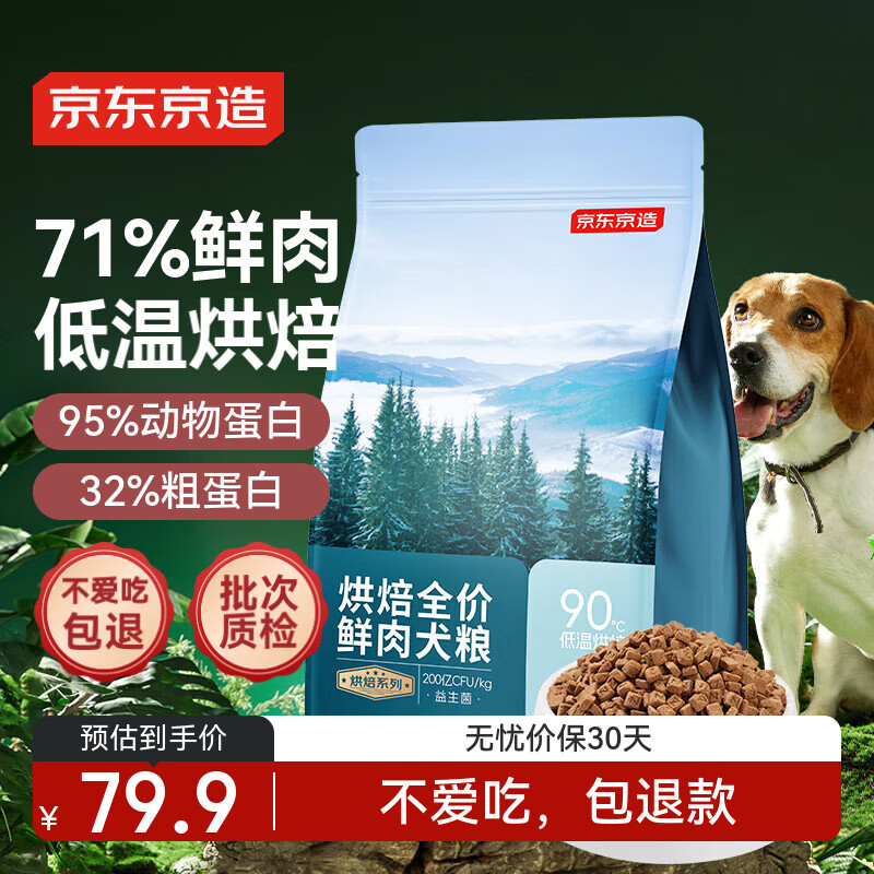 京东京造 烘焙全价鲜肉犬粮 2kg ￥79.9