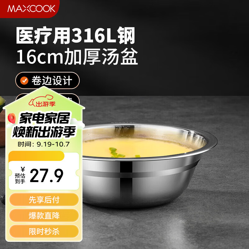 MAXCOOK 美厨 316L不锈钢汤盆汤碗16cm 加厚加宽加深 可用电磁炉MCWA1618 27.9元