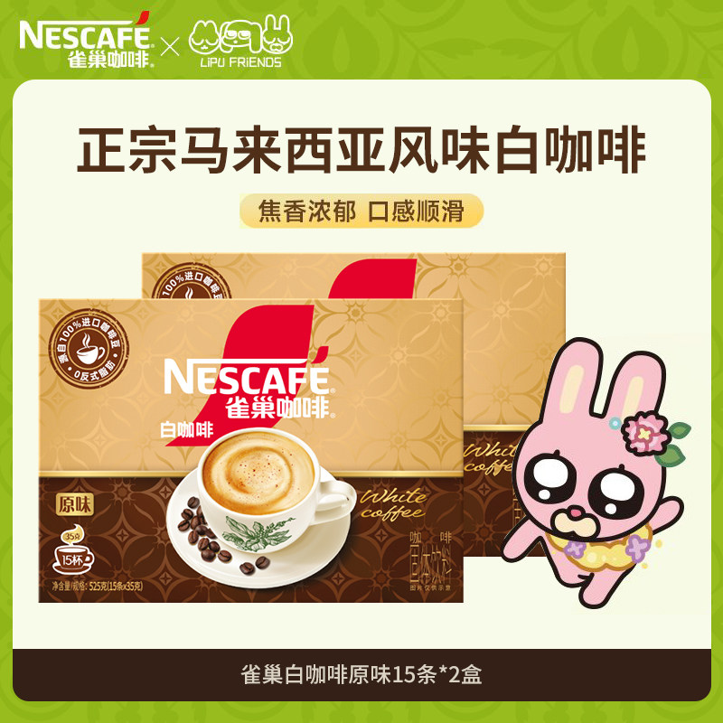 88VIP：雀巢 白咖啡正宗马来西亚风味白咖啡15条*2盒速溶原味咖啡 80.37元（需
