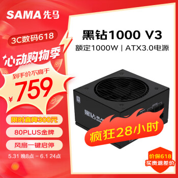SAMA 先马 黑钻1000W V3版 机箱电脑电源台式机 ATX3.0/金牌认证/PCI-E5.0/压纹线/一
