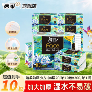 洁柔 油画系列 抽纸 4层*20抽*10包 12.9元 - 86线报 洁柔 油画系列 抽纸 4层*20抽*10包 12.9元 - 86线报