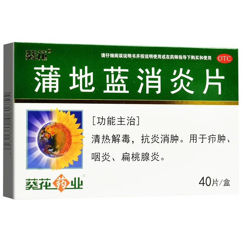 葵花 [葵花] 蒲地蓝消炎片 0.24g*40片/盒 5元