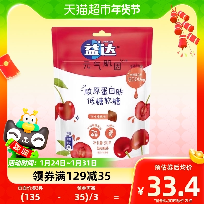 88VIP：Extra 益达 胶原蛋白肽低糖软糖 针叶樱桃味 50g 31.67元（需买3件，共95.0