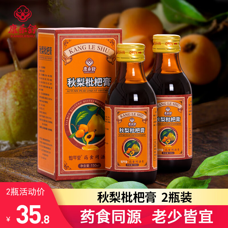 康乐舒 罗汉果枇杷膏儿童老人皆宜非润喉肺秋梨枇杷膏2瓶*150ml 19.8元（需用