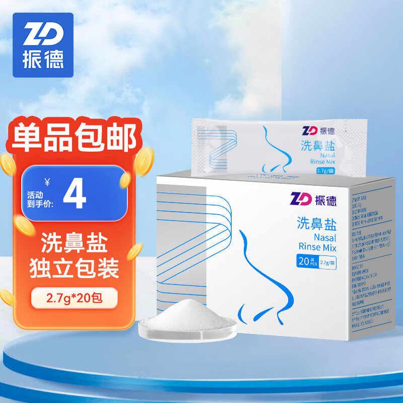 移动端、京东百亿补贴：ZHENDE 振德 洗鼻盐20包 2.7g/包用于300ml洗鼻器兑水成