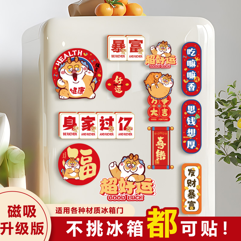 悦小七 2024新年龙年冰箱贴磁贴客厅创意喜庆过年春节装饰品家用对联挂饰 2