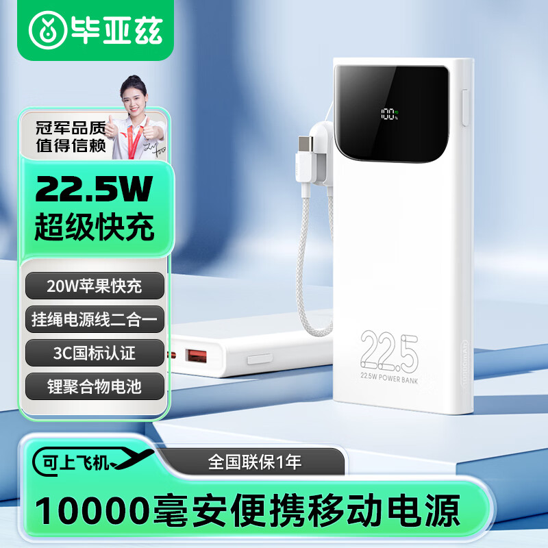 Biaze 毕亚兹 充电宝10000毫安22.5W快充 可上飞机苹果20W快充移动电源 适用华为