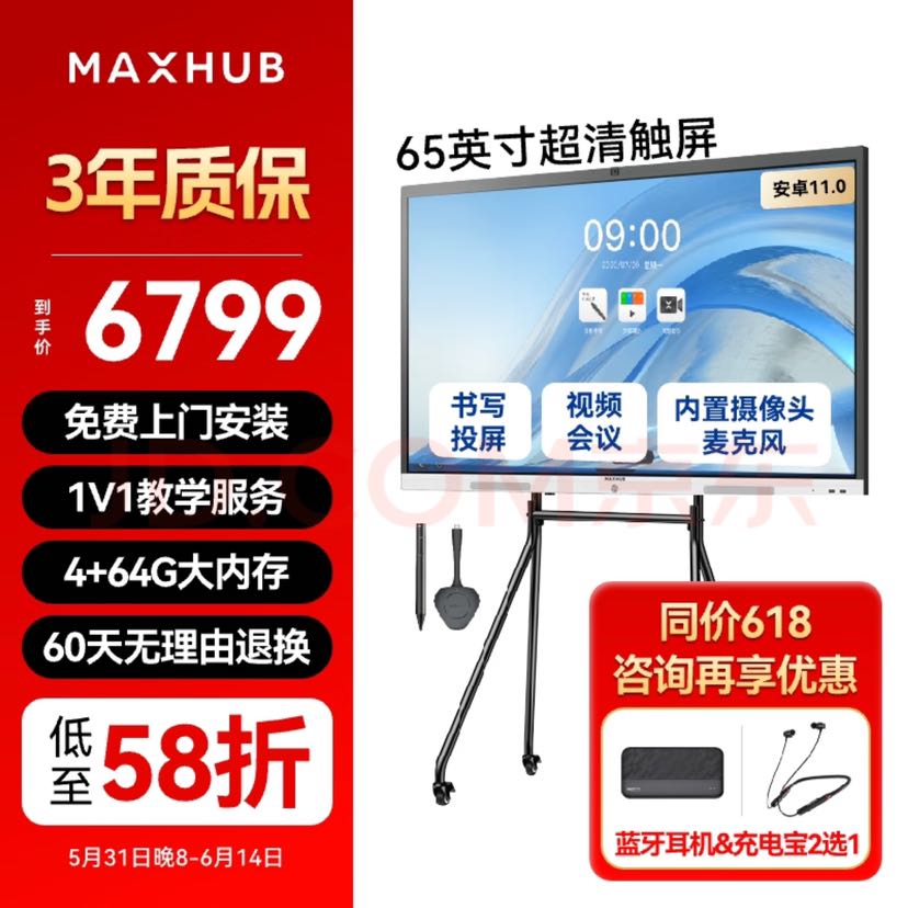 MAXHUB 视臻科技 视频会议平板一体机 65安卓+时尚支架+投屏+笔 6799元