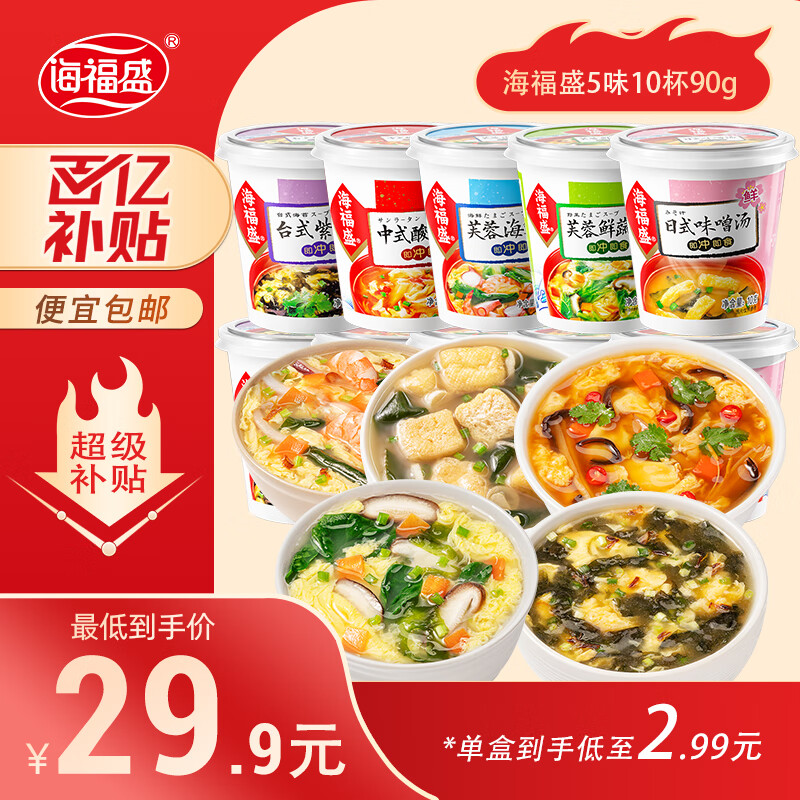 海福盛 速食汤早餐营养 芙蓉鲜蔬汤 10杯组合90g ￥27.41