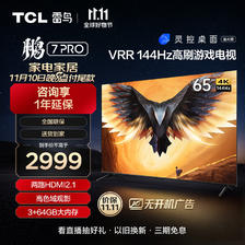 TCL 雷鸟 鹏7PRO 65英寸游戏电视 144Hz高刷 HDMI2.1 4K超高清 2887.4元