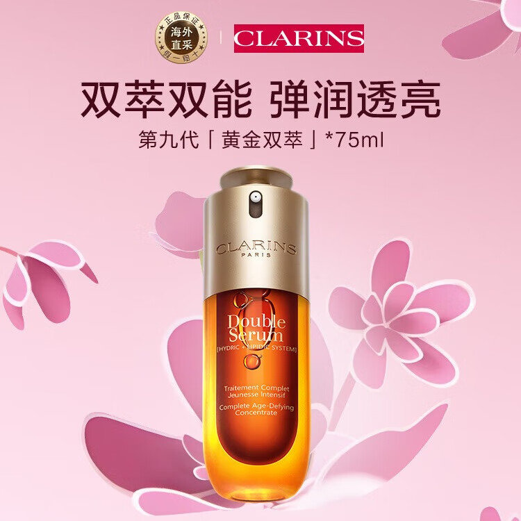 CLARINS 娇韵诗 黄金双萃焕活修护精华 第九代 75ml ￥551.82