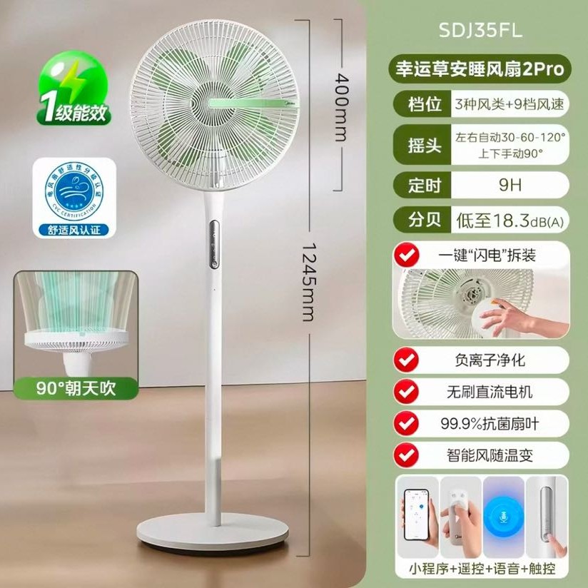 美的 幸运草安睡电风扇2Pro家用智能语音落地电扇音静一级能效2026新款 SDJ35F