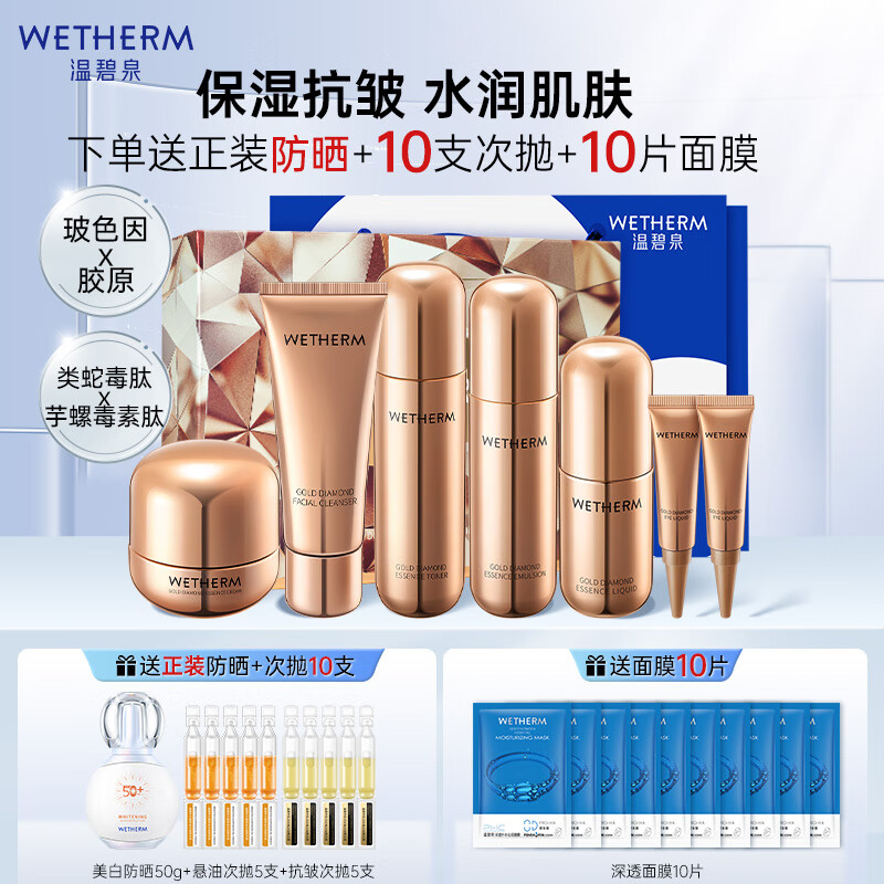 WETHERM 温碧泉 套装护肤化妆品金钻塑颜抗皱洁水乳霜眼霜精华礼盒520情人节