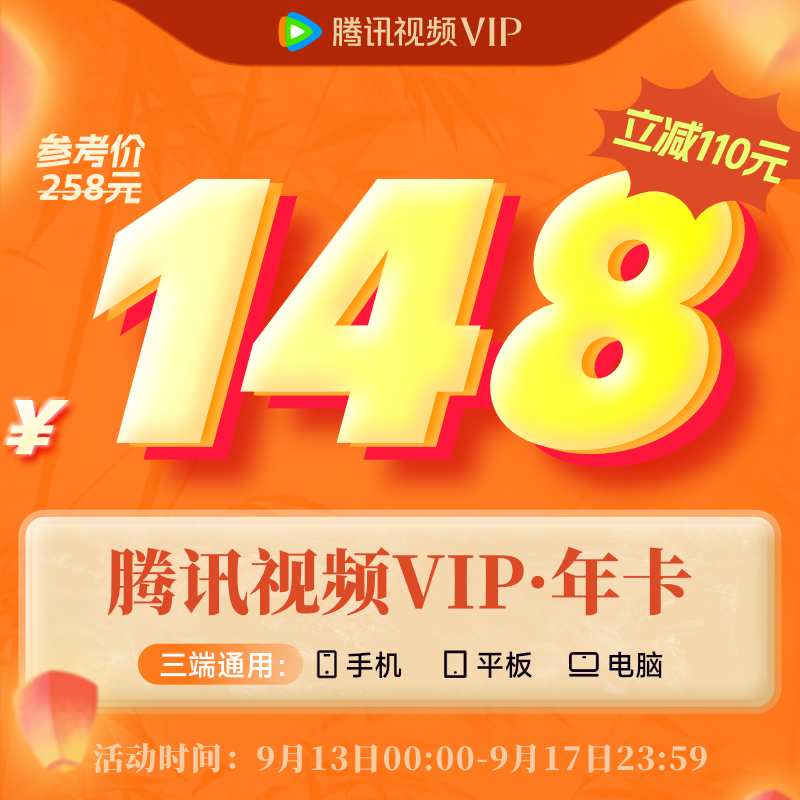 【9.13日0点开抢】腾讯视频VIP会员12个月会员年卡 148元