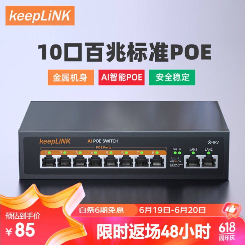 keepLINK KP-9000-208PZ 百兆10口POE交换机AI智能监控摄像头分离器交换器90W 89元