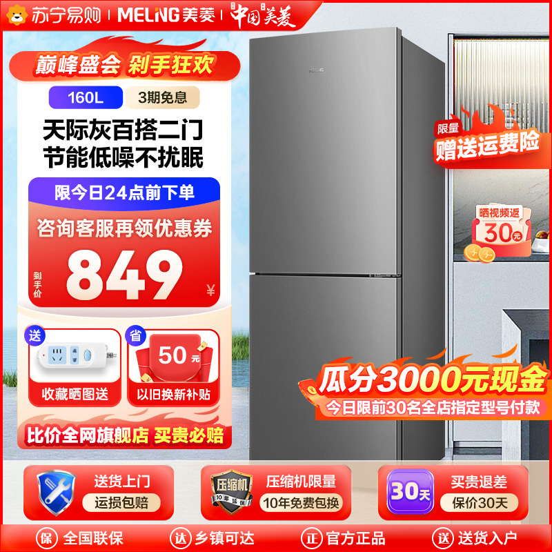 MELING 美菱 BCD-160LCD 直冷双门冰箱 160L 848元（需用券）