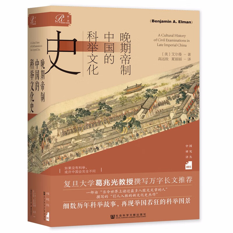 索恩丛书·晚期帝制中国的科举文化史 59元（需买3件，共177元）