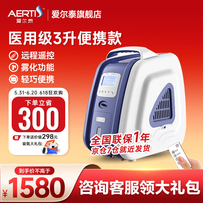 爱尔泰 AERTI）3升制氧机带雾化老人医用吸氧机家用便携式小型高原遥控氧气