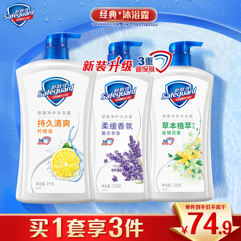 Safeguard 舒肤佳 净护沐浴露2.44kg套装（柠檬1kg+金银花720g+薰衣草720g） 69.9元