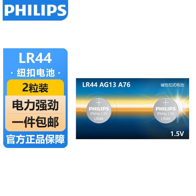 PHILIPS 飞利浦 LR44纽扣电池2粒lr44/A76/L1154/357A/ag13 2.9元