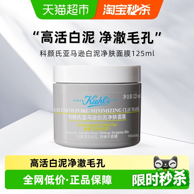 淘金币可用、88VIP：科颜氏 Kiehl＇s/科颜氏亚马逊白泥面膜 125ml 136.2元（淘金