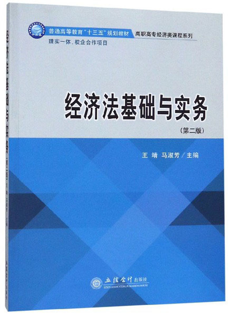 经济法基础与实务 23.7元