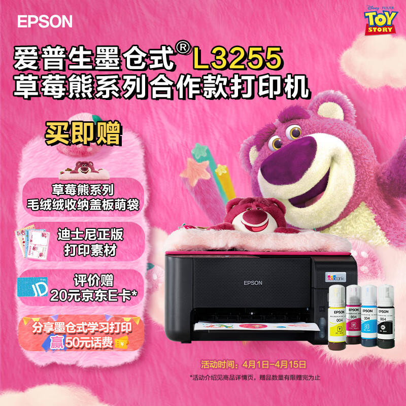 EPSON 爱普生 迪士尼草莓熊系列毛绒绒收纳盖板萌袋L3255打印机套装 518元（需