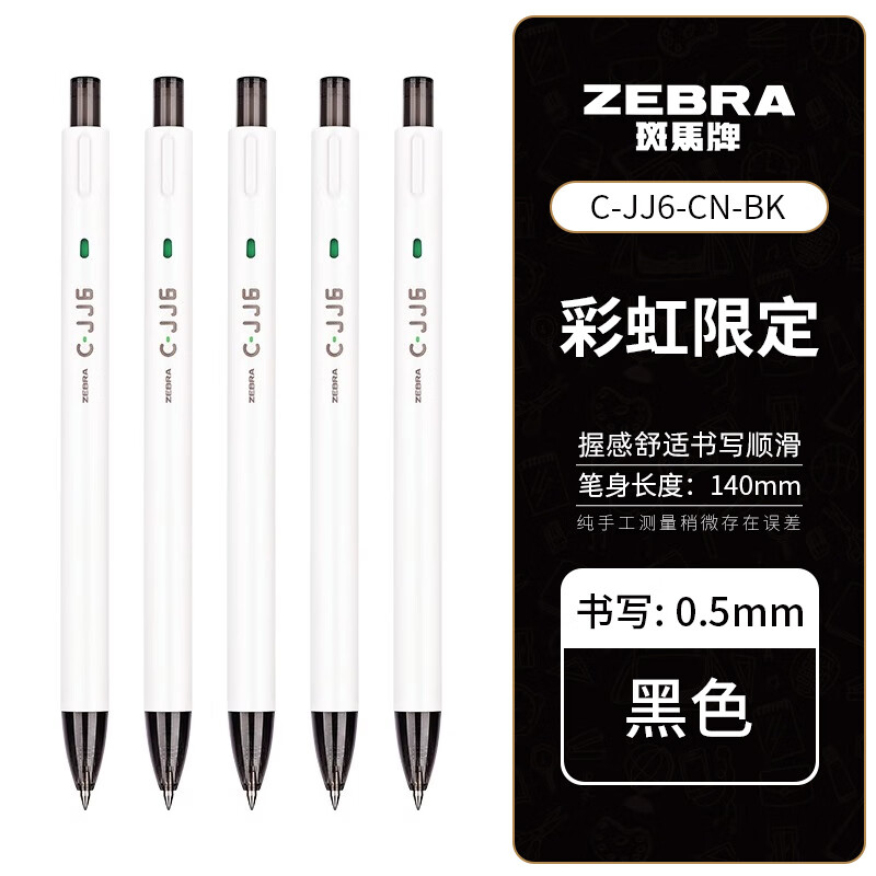 uni 三菱铅笔 斑马牌（ZEBRA）C-JJ6按动中性笔ins日系学生刷题考试水笔办公签