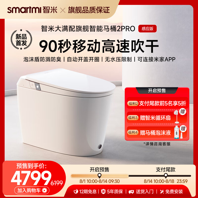 smartmi 智米 智能马桶一体机泡沫盾带水箱无水压翻盖智能坐便器 2PRO 3279元（