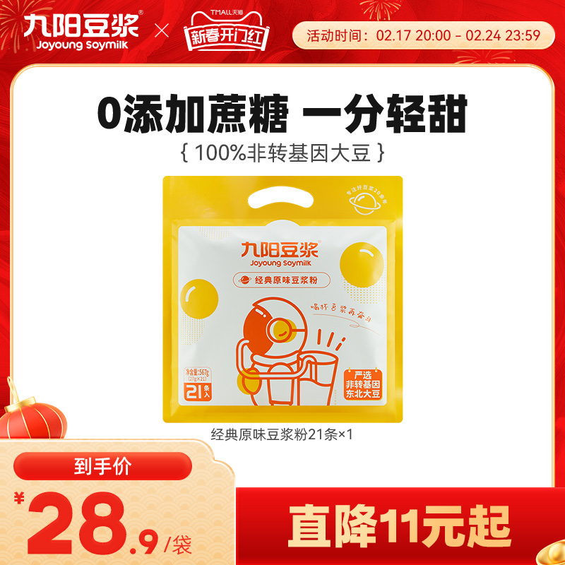 Joyoung soymilk 九阳豆浆 经典原味豆浆粉21条 21.9元（需用券）
